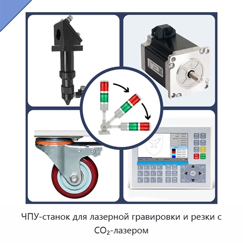 ЧПУ-станок для лазерной гравировки и резки с CO₂-лазером