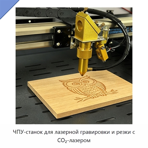 ЧПУ-станок для лазерной гравировки и резки с CO₂-лазером