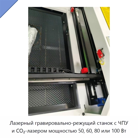 Лазерный гравировально-режущий станок с ЧПУ и CO₂-лазером мощностью 50, 60, 80 или 100 Вт