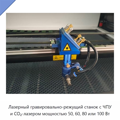 Лазерный гравировально-режущий станок с ЧПУ и CO₂-лазером мощностью 50, 60, 80 или 100 Вт