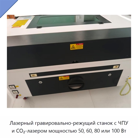 Лазерный гравировально-режущий станок с ЧПУ и CO₂-лазером мощностью 50, 60, 80 или 100 Вт