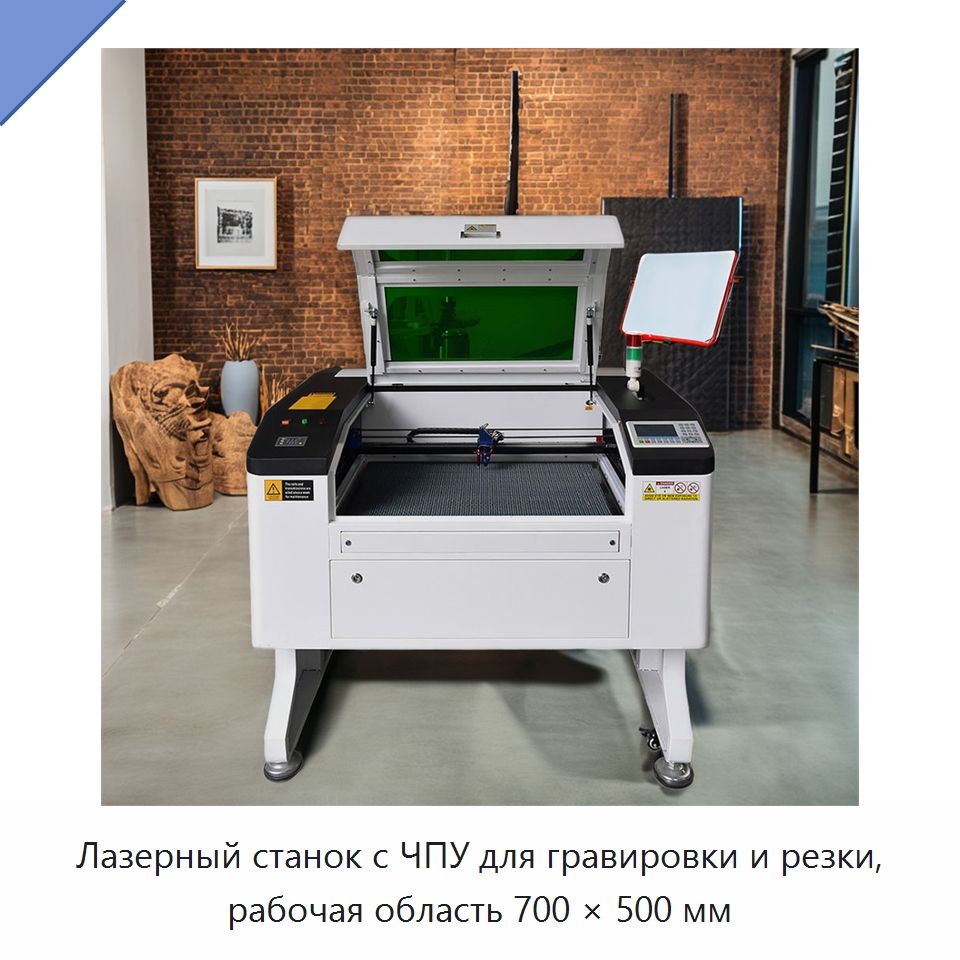 Лазерный станок с ЧПУ для гравировки и резки, рабочая область 700 × 500 мм — Лазерные гравировальные станки