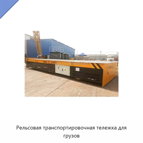 Рельсовая транспортировочная тележка для грузов
