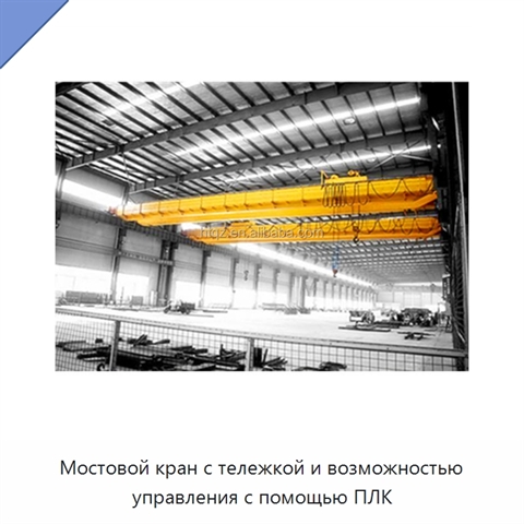 Мостовой кран с тележкой и возможностью управления с помощью ПЛК