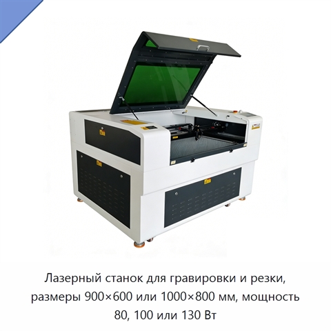 Лазерный станок для гравировки и резки, размеры 900×600 или 1000×800 мм, мощность 80, 100 или 130 Вт
