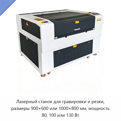 Лазерный станок для гравировки и резки, размеры 900×600 или 1000×800 мм, мощность 80, 100 или 130 Вт