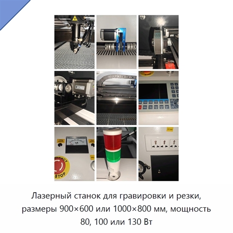 Лазерный станок для гравировки и резки, размеры 900×600 или 1000×800 мм, мощность 80, 100 или 130 Вт