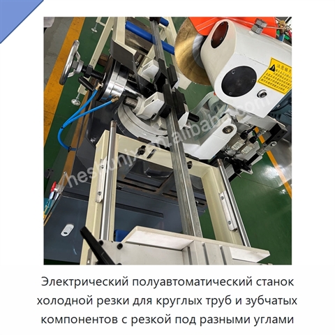Электрический полуавтоматический станок холодной резки для круглых труб и зубчатых компонентов с резкой под разными углами