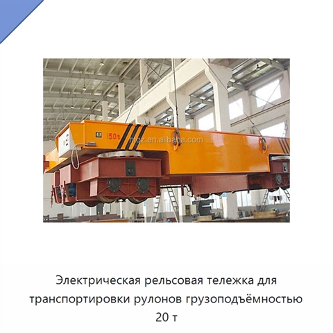 Электрическая рельсовая тележка для транспортировки рулонов грузоподъёмностью 20 т
