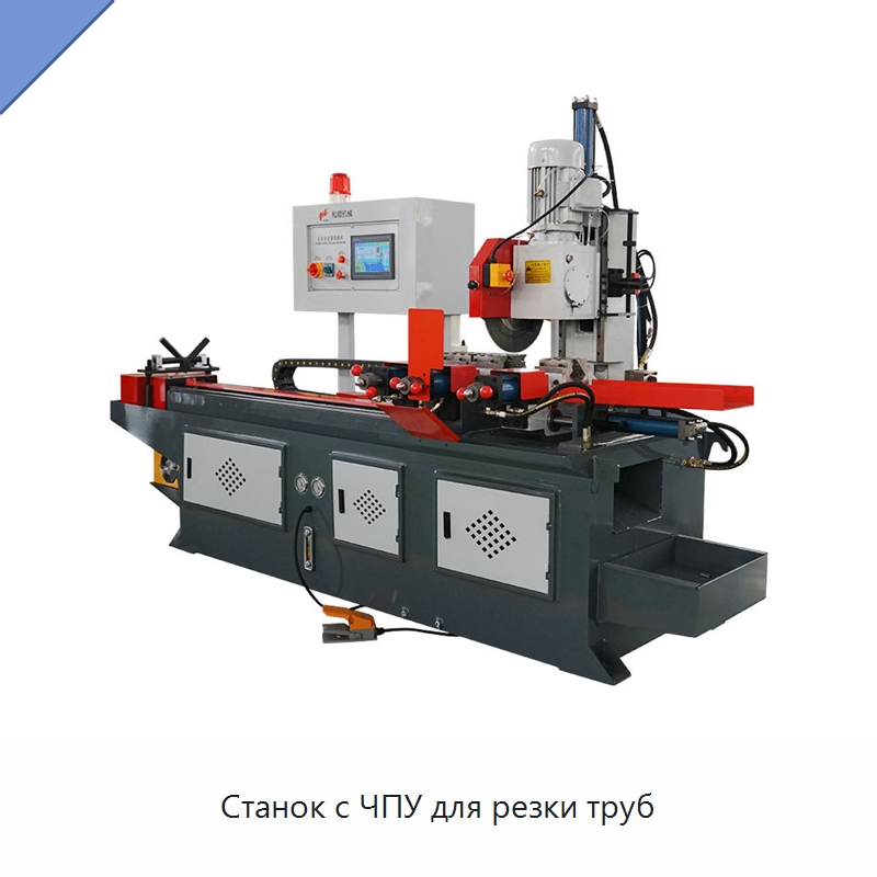Станок с ЧПУ для резки труб — Станки для обработки труб