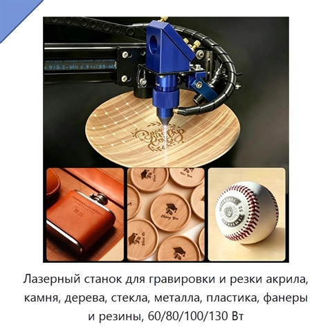 Лазерный станок для гравировки и резки акрила, камня, дерева, стекла, металла, пластика, фанеры и резины, 60/80/100/130 Вт