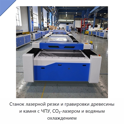 Станок лазерной резки и гравировки древесины и камня с ЧПУ, CO₂-лазером и водяным охлаждением
