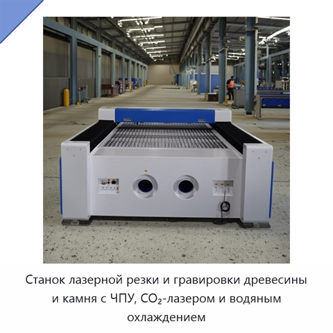 Станок лазерной резки и гравировки древесины и камня с ЧПУ, CO₂-лазером и водяным охлаждением