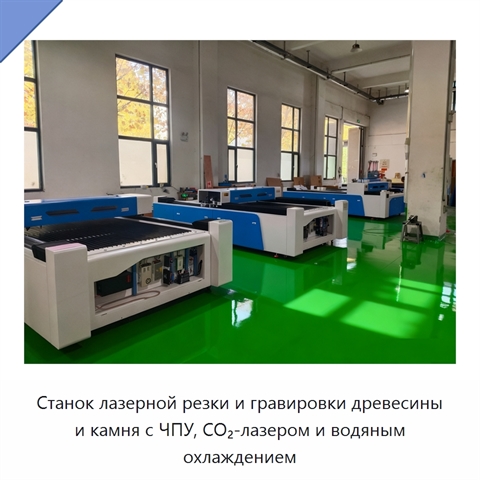 Станок лазерной резки и гравировки древесины и камня с ЧПУ, CO₂-лазером и водяным охлаждением
