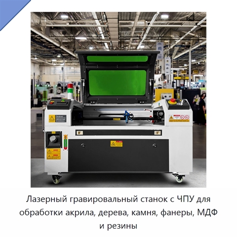 Лазерный гравировальный станок с ЧПУ для обработки акрила, дерева, камня, фанеры, МДФ и резины