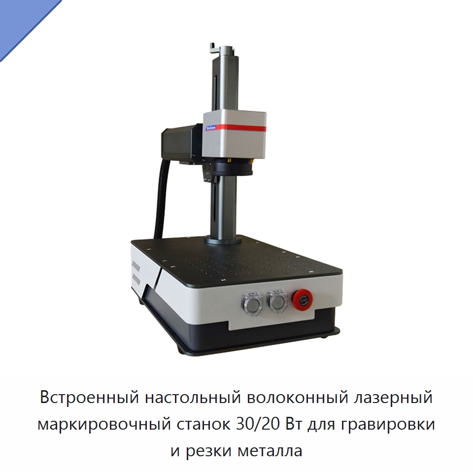 Встроенный настольный волоконный лазерный маркировочный станок 30/20 Вт для гравировки и резки металла — Лазерные маркировочные станки