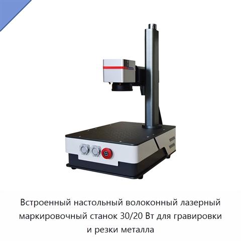Встроенный настольный волоконный лазерный маркировочный станок 30/20 Вт для гравировки и резки металла