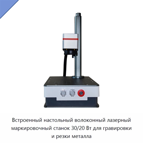 Встроенный настольный волоконный лазерный маркировочный станок 30/20 Вт для гравировки и резки металла