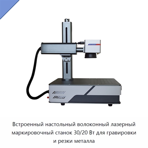 Встроенный настольный волоконный лазерный маркировочный станок 30/20 Вт для гравировки и резки металла