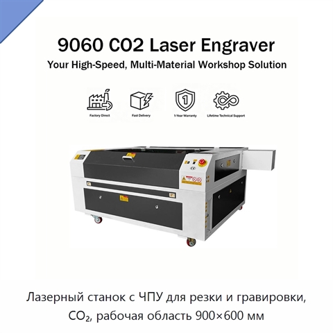 Лазерный станок с ЧПУ для резки и гравировки, CO₂, рабочая область 900×600 мм