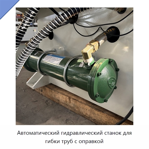 Автоматический гидравлический станок для гибки труб с оправкой