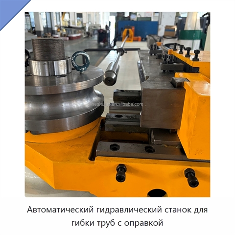 Автоматический гидравлический станок для гибки труб с оправкой