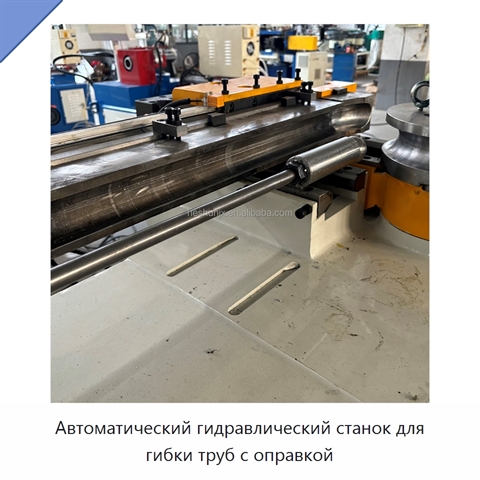 Автоматический гидравлический станок для гибки труб с оправкой