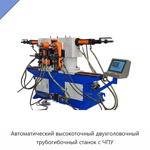 Автоматический высокоточный двухголовочный трубогибочный станок с ЧПУ