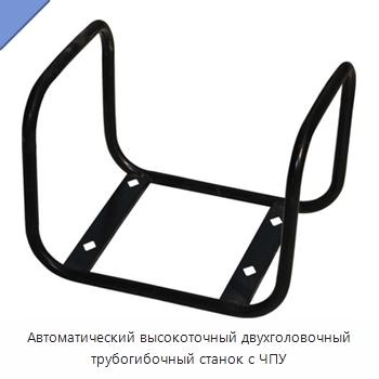 Автоматический высокоточный двухголовочный трубогибочный станок с ЧПУ