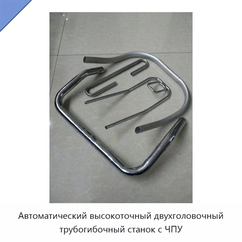 Автоматический высокоточный двухголовочный трубогибочный станок с ЧПУ