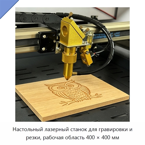 Настольный лазерный станок для гравировки и резки, рабочая область 400 × 400 мм
