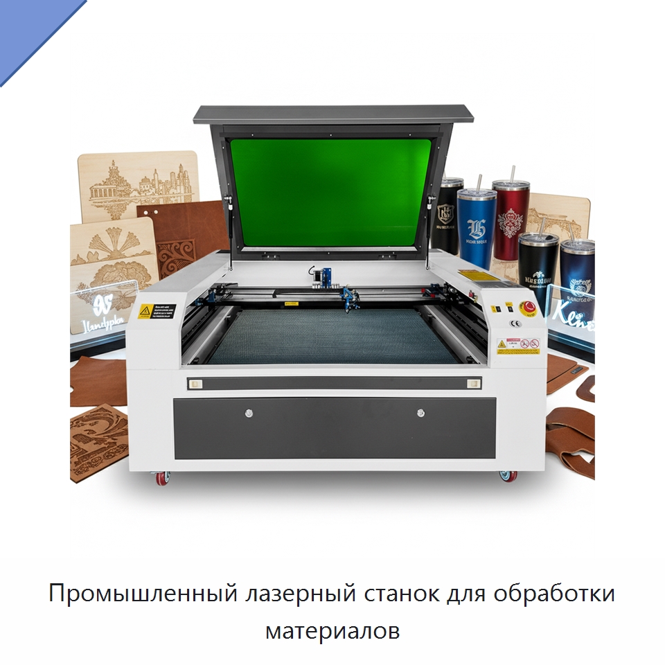 Промышленный лазерный станок для обработки материалов — Лазерные гравировальные станки