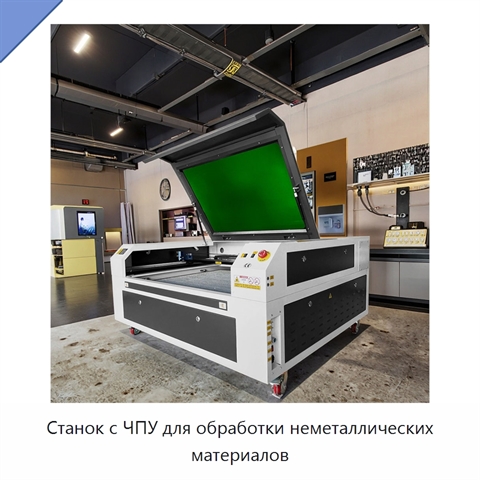 Станок с ЧПУ для обработки неметаллических материалов
