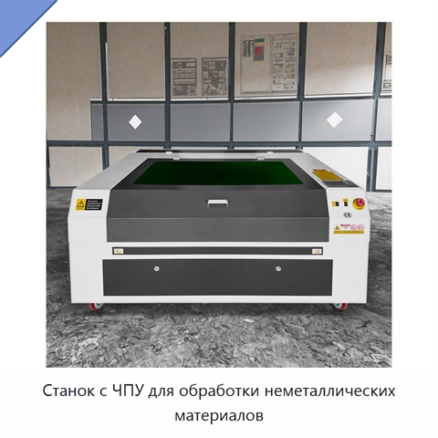 Станок с ЧПУ для обработки неметаллических материалов