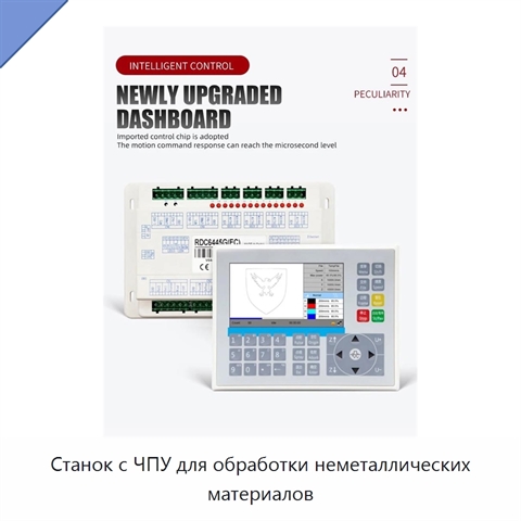 Станок с ЧПУ для обработки неметаллических материалов