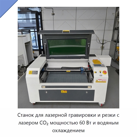 Станок для лазерной гравировки и резки с лазером CO₂ мощностью 60 Вт и водяным охлаждением