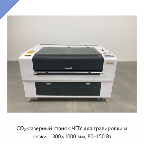 CO₂-лазерный станок ЧПУ для гравировки и резки, 1300×1000 мм, 80–150 Вт