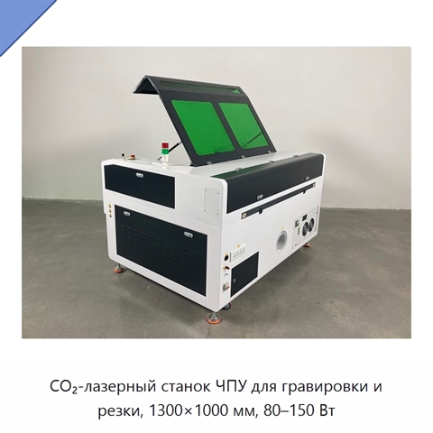 CO₂-лазерный станок ЧПУ для гравировки и резки, 1300×1000 мм, 80–150 Вт