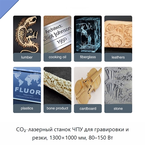 CO₂-лазерный станок ЧПУ для гравировки и резки, 1300×1000 мм, 80–150 Вт