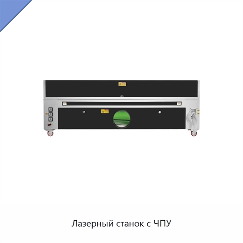 Лазерный станок с ЧПУ