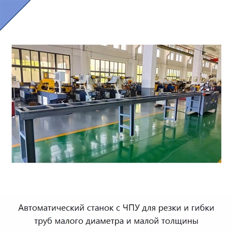 Автоматический станок с ЧПУ для резки и гибки труб малого диаметра и малой толщины