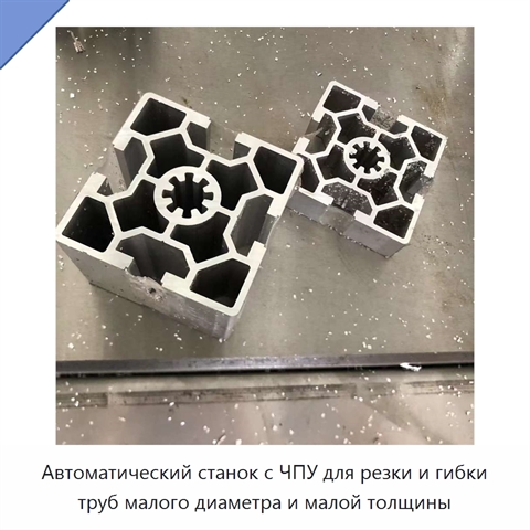 Автоматический станок с ЧПУ для резки и гибки труб малого диаметра и малой толщины