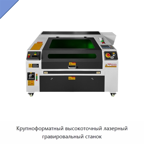 Крупноформатный высокоточный лазерный гравировальный станок