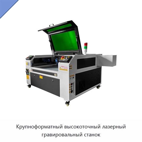 Крупноформатный высокоточный лазерный гравировальный станок