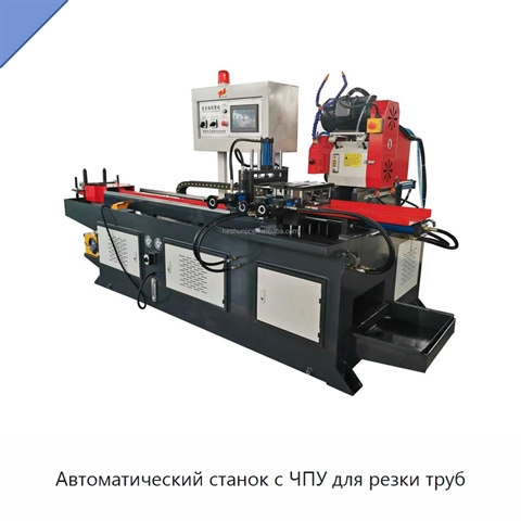 Автоматический станок с ЧПУ для резки труб