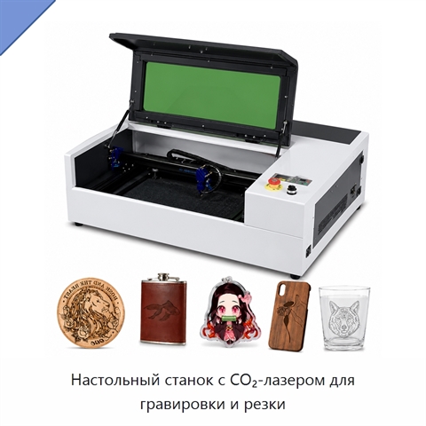 Настольный станок с CO₂-лазером для гравировки и резки