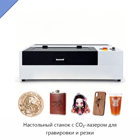 Настольный станок с CO₂-лазером для гравировки и резки
