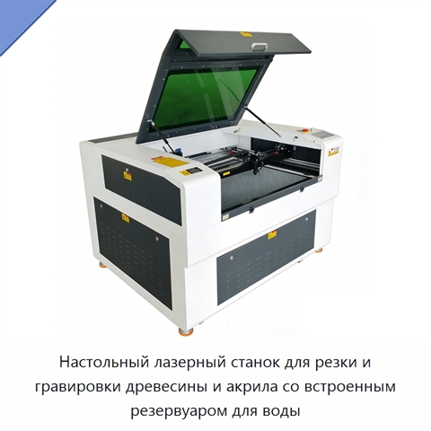 Настольный лазерный станок для резки и гравировки древесины и акрила со встроенным резервуаром для воды