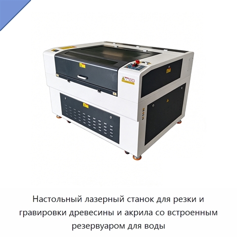 Настольный лазерный станок для резки и гравировки древесины и акрила со встроенным резервуаром для воды