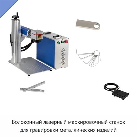 Волоконный лазерный маркировочный станок для гравировки металлических изделий